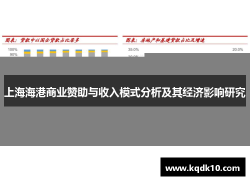 上海海港商业赞助与收入模式分析及其经济影响研究