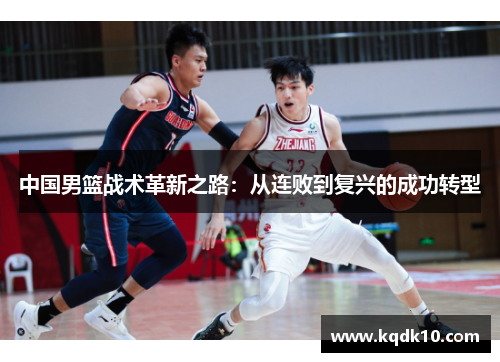 中国男篮战术革新之路：从连败到复兴的成功转型