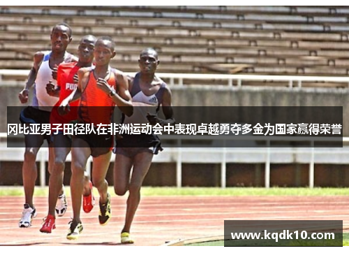 冈比亚男子田径队在非洲运动会中表现卓越勇夺多金为国家赢得荣誉