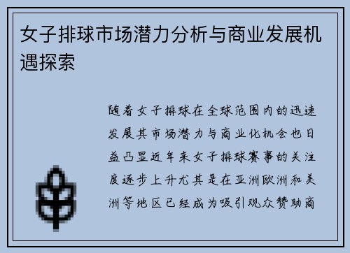 女子排球市场潜力分析与商业发展机遇探索