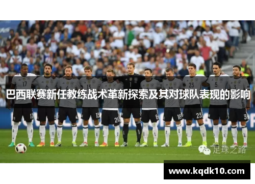 巴西联赛新任教练战术革新探索及其对球队表现的影响