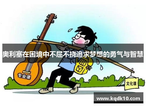 奥利塞在困境中不屈不挠追求梦想的勇气与智慧