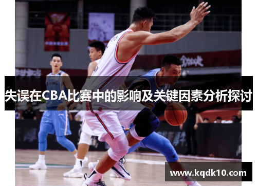 失误在CBA比赛中的影响及关键因素分析探讨
