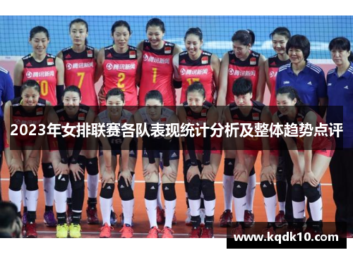 2023年女排联赛各队表现统计分析及整体趋势点评