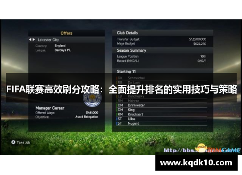 FIFA联赛高效刷分攻略：全面提升排名的实用技巧与策略