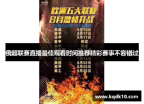 俄超联赛直播最佳观看时间推荐精彩赛事不容错过