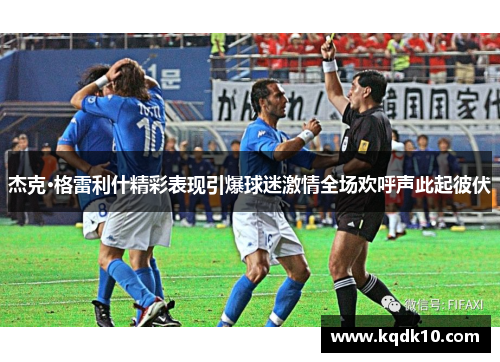 杰克·格雷利什精彩表现引爆球迷激情全场欢呼声此起彼伏