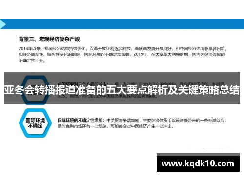 亚冬会转播报道准备的五大要点解析及关键策略总结