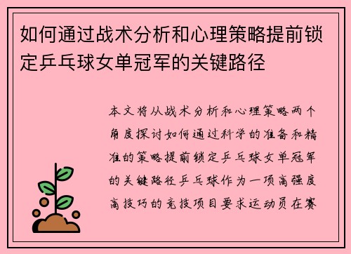 如何通过战术分析和心理策略提前锁定乒乓球女单冠军的关键路径