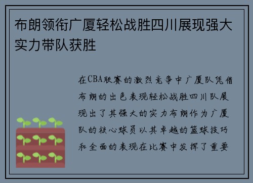 布朗领衔广厦轻松战胜四川展现强大实力带队获胜
