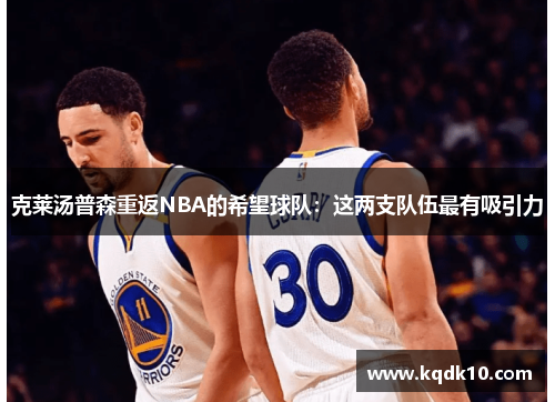克莱汤普森重返NBA的希望球队：这两支队伍最有吸引力