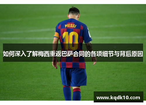 如何深入了解梅西重返巴萨合同的各项细节与背后原因