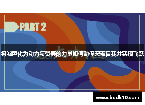 将嘘声化为动力与赞美的力量如何助你突破自我并实现飞跃