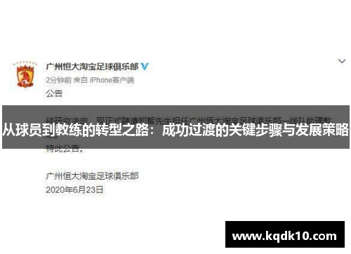 从球员到教练的转型之路：成功过渡的关键步骤与发展策略