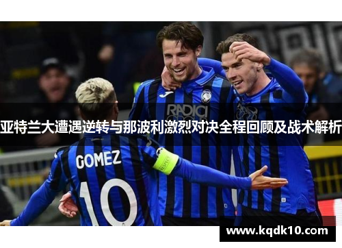 亚特兰大遭遇逆转与那波利激烈对决全程回顾及战术解析