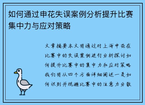 如何通过申花失误案例分析提升比赛集中力与应对策略
