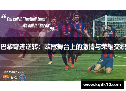 巴黎奇迹逆转：欧冠舞台上的激情与荣耀交织