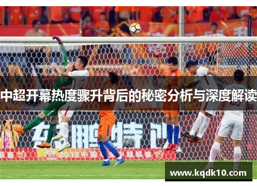 中超开幕热度骤升背后的秘密分析与深度解读