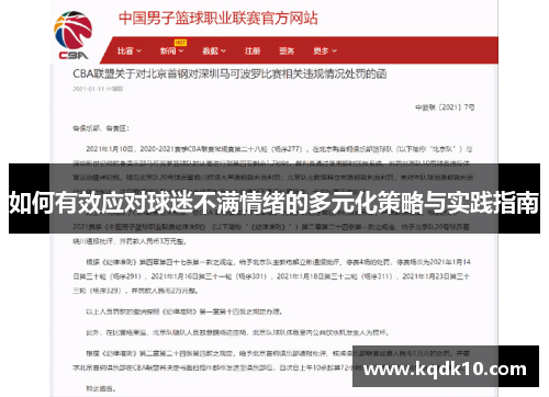 如何有效应对球迷不满情绪的多元化策略与实践指南