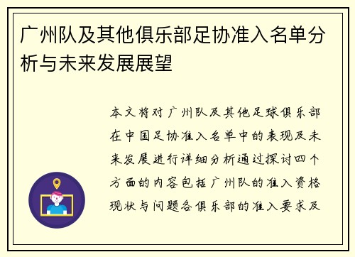 广州队及其他俱乐部足协准入名单分析与未来发展展望