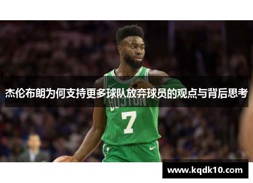杰伦布朗为何支持更多球队放弃球员的观点与背后思考