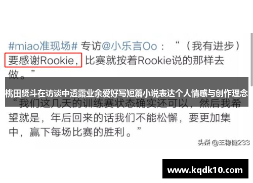 桃田贤斗在访谈中透露业余爱好写短篇小说表达个人情感与创作理念