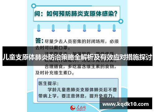 儿童支原体肺炎防治策略全解析及有效应对措施探讨