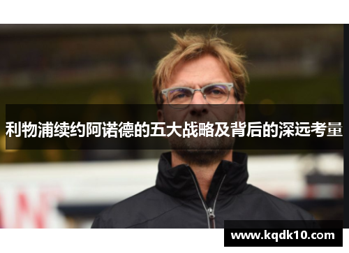 利物浦续约阿诺德的五大战略及背后的深远考量