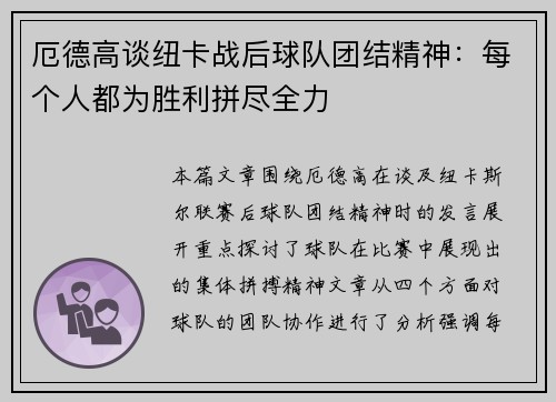 厄德高谈纽卡战后球队团结精神：每个人都为胜利拼尽全力