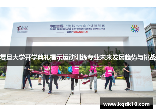 复旦大学开学典礼揭示运动训练专业未来发展趋势与挑战