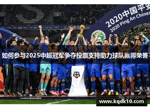 如何参与2025中超冠军争夺投票支持助力球队赢得荣誉