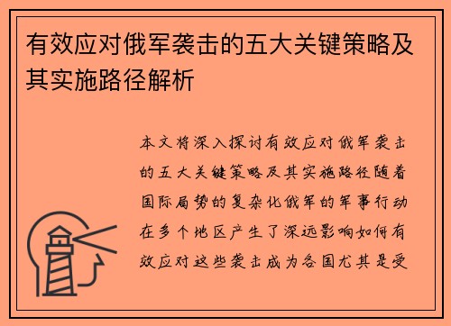 有效应对俄军袭击的五大关键策略及其实施路径解析