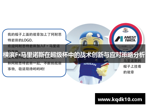 横滨F·马里诺斯在超级杯中的战术创新与应对策略分析