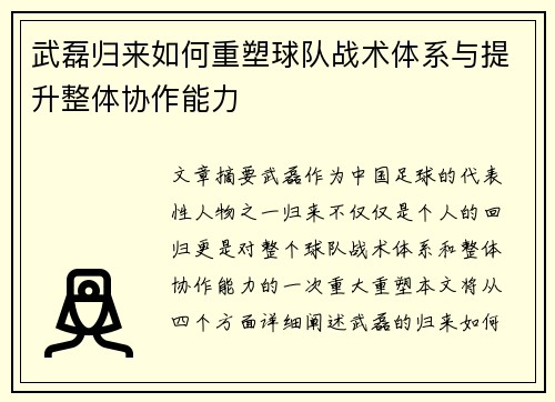 武磊归来如何重塑球队战术体系与提升整体协作能力