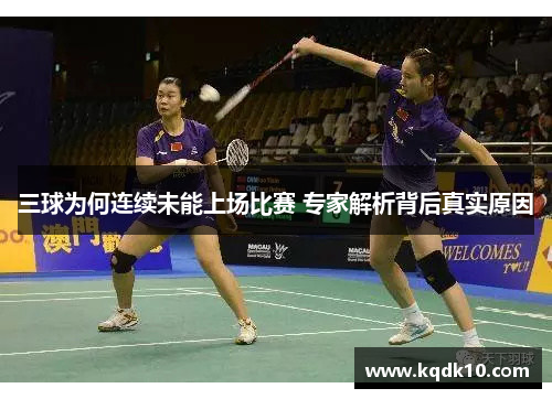 三球为何连续未能上场比赛 专家解析背后真实原因