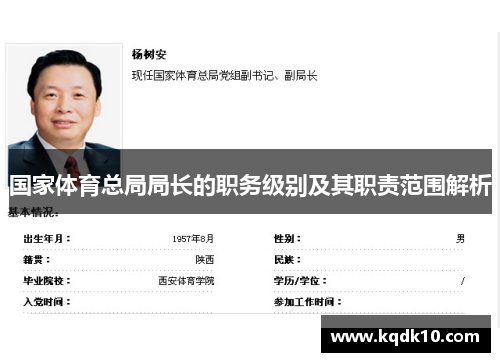 国家体育总局局长的职务级别及其职责范围解析