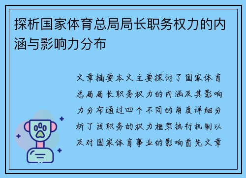 探析国家体育总局局长职务权力的内涵与影响力分布