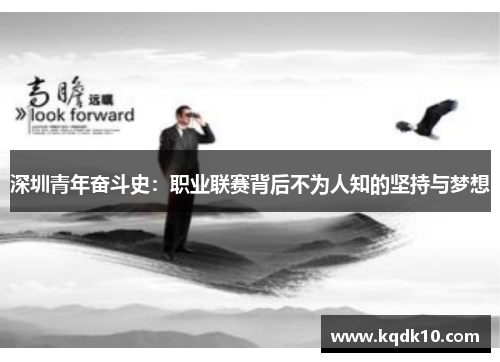 深圳青年奋斗史：职业联赛背后不为人知的坚持与梦想