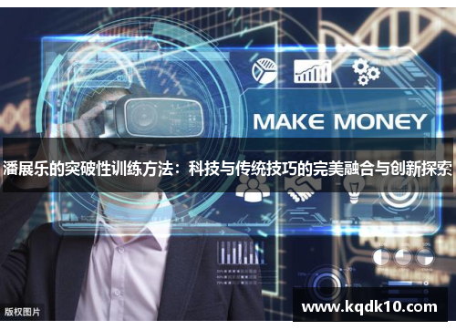 潘展乐的突破性训练方法：科技与传统技巧的完美融合与创新探索