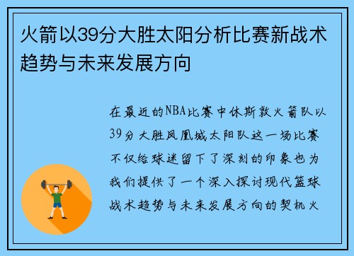火箭以39分大胜太阳分析比赛新战术趋势与未来发展方向