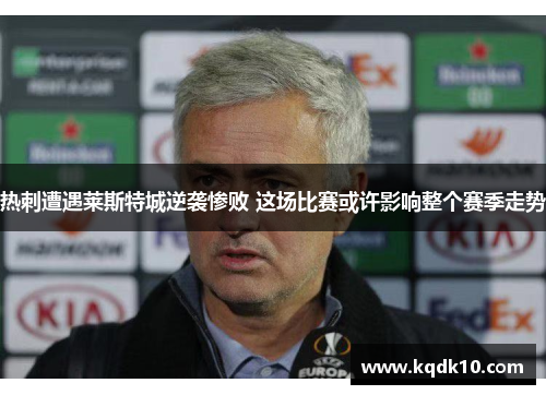 热刺遭遇莱斯特城逆袭惨败 这场比赛或许影响整个赛季走势
