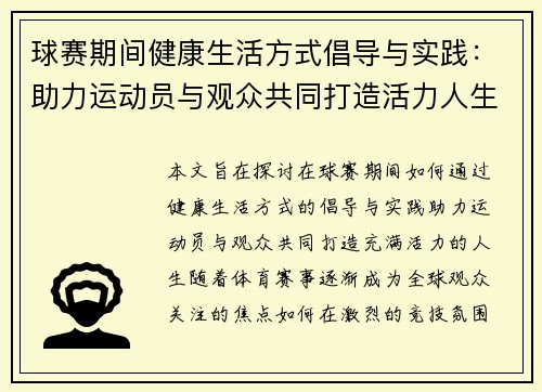 球赛期间健康生活方式倡导与实践：助力运动员与观众共同打造活力人生