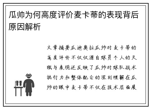 瓜帅为何高度评价麦卡蒂的表现背后原因解析