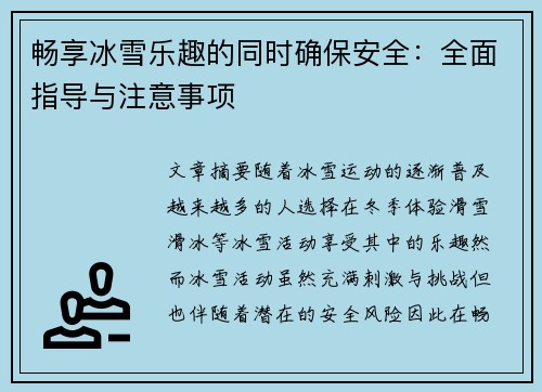 畅享冰雪乐趣的同时确保安全：全面指导与注意事项