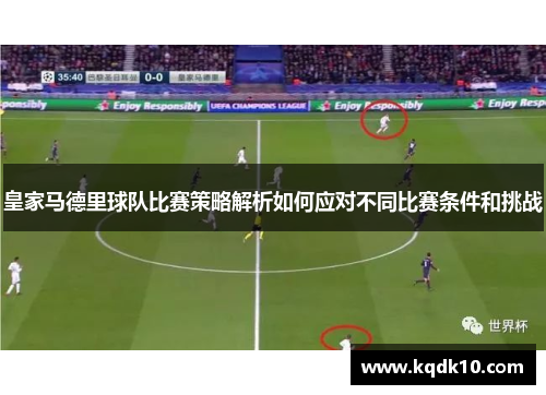 皇家马德里球队比赛策略解析如何应对不同比赛条件和挑战