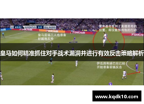 皇马如何精准抓住对手战术漏洞并进行有效反击策略解析