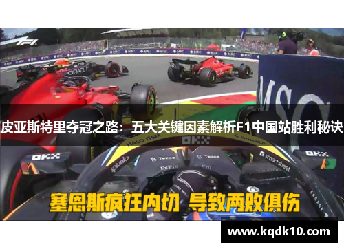 皮亚斯特里夺冠之路：五大关键因素解析F1中国站胜利秘诀