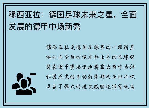 穆西亚拉：德国足球未来之星，全面发展的德甲中场新秀