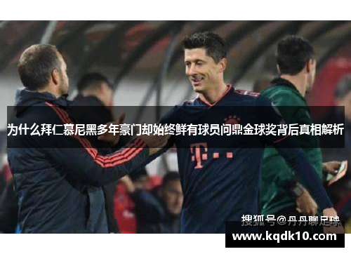 为什么拜仁慕尼黑多年豪门却始终鲜有球员问鼎金球奖背后真相解析
