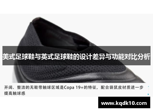 美式足球鞋与英式足球鞋的设计差异与功能对比分析
